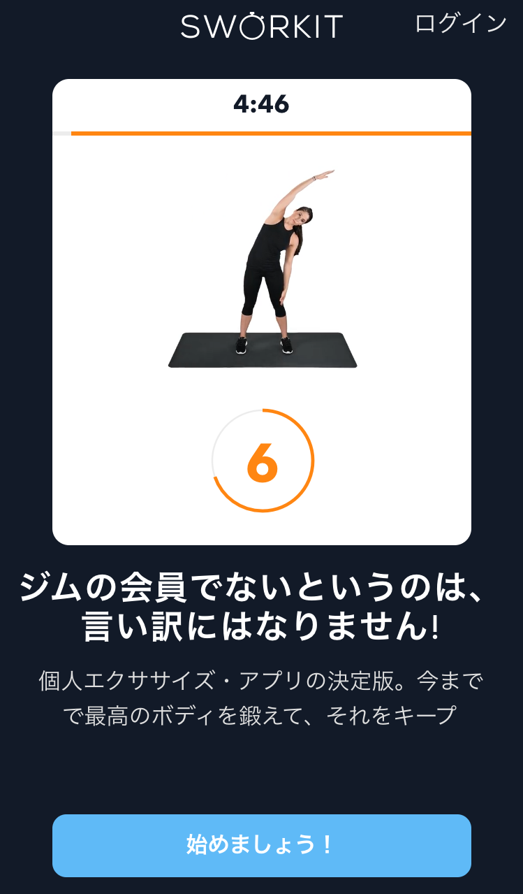 Sworkit　パーソナルトレーナー　スマホアプリ　おうちフィットネス