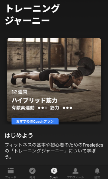 Freeletics -Training Coach　スマホアプリ　おうちフィットネス