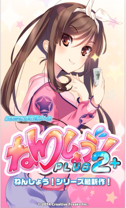 ねんしょう!2+