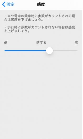 感度調整機能　ウォーキングアプリ