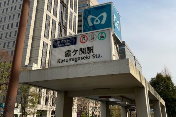 東京メトロ　霞ヶ関駅